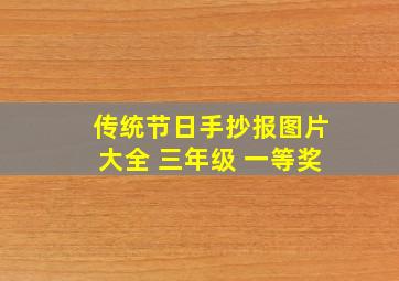 传统节日手抄报图片大全 三年级 一等奖